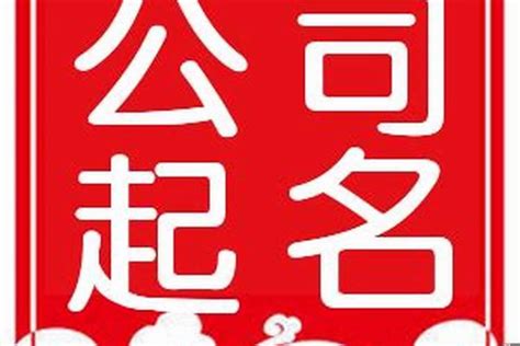 公司名字風水|公司取名字风水